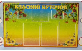 Стенд класний куточок з кишенями